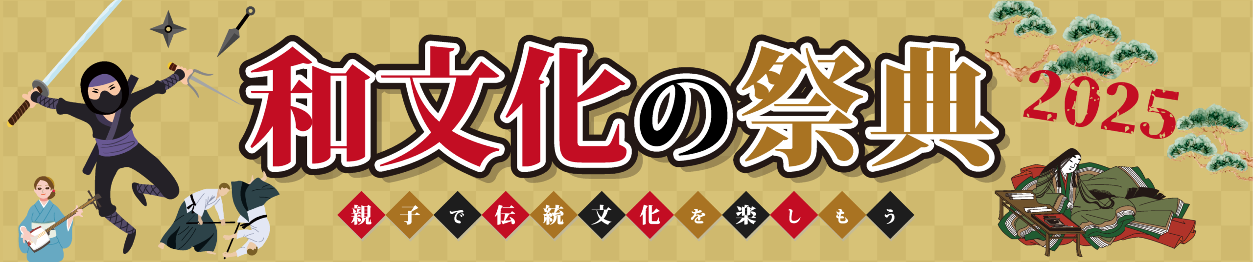 和文化の祭典2025